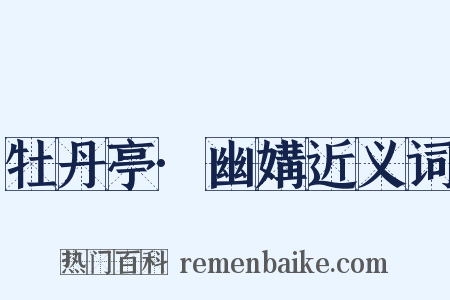 牡丹亭·幽媾近义词是什么意思的图片